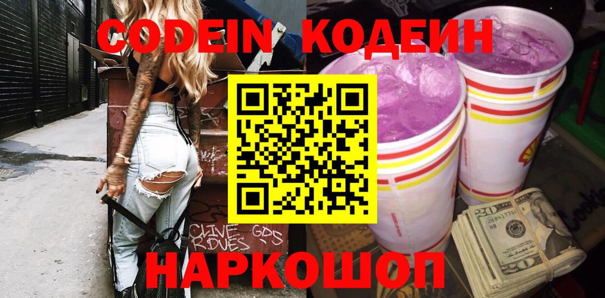 Codein напиток Lean (лин)  Кодеиновый сироп Lean Purple Drank  Вход с VPN  Снежинск 